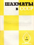 SHAKHMATI v SSSR / 1978, vol. 32, compl.